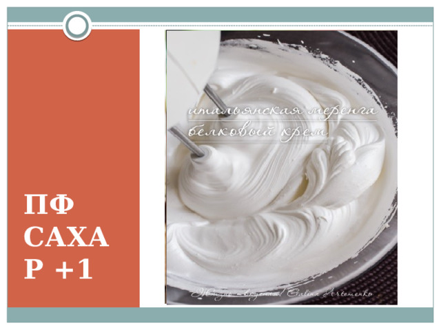 ПФ САХАР +1 