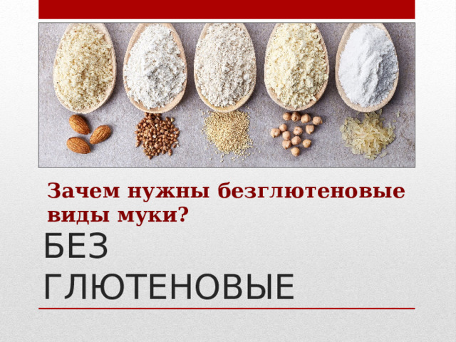Зачем нужны безглютеновые виды муки? БЕЗ ГЛЮТЕНОВЫЕ 