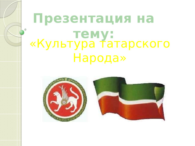 Презентация на тему: «Культура татарского Народа» 