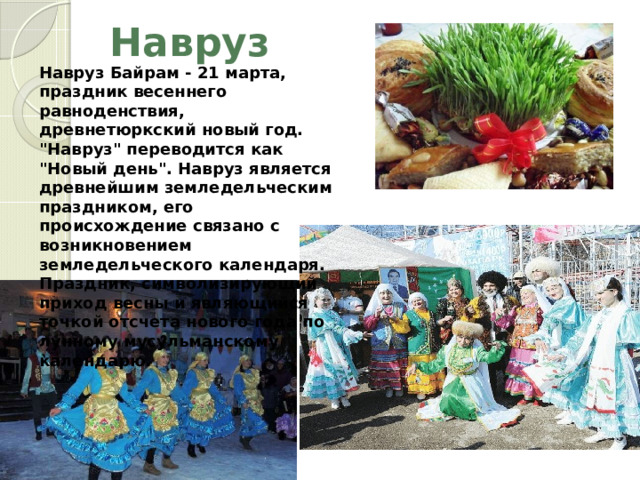 Навруз Навруз Байрам - 21 марта, праздник весеннего равноденствия, древнетюркский новый год. 
