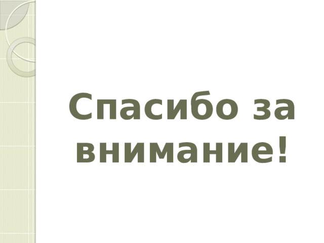 Спасибо за внимание! 