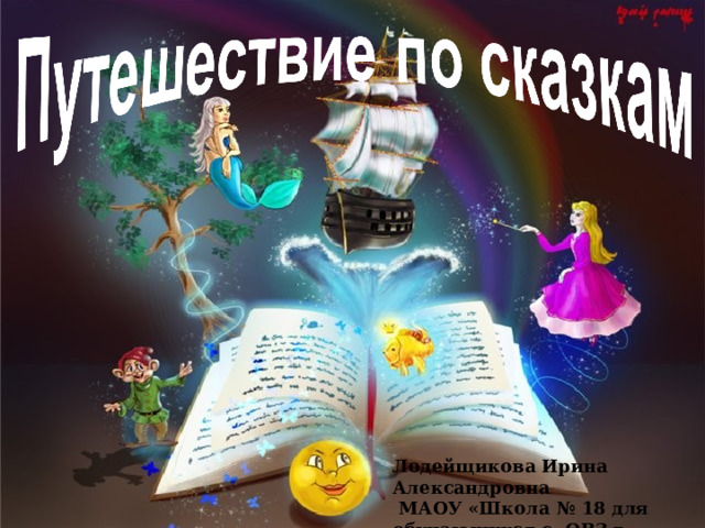 5 Лодейщикова Ирина Александровна  МАОУ «Школа № 18 для обучающихся с ОВЗ г. Пермь 
