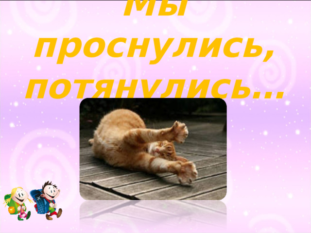 Мы проснулись, потянулись… 