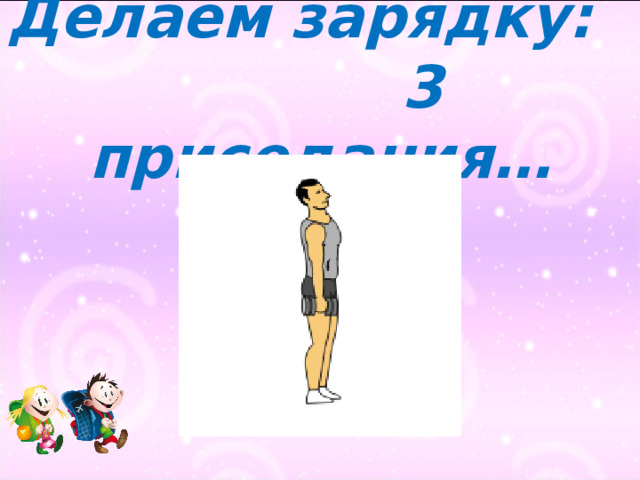 Делаем зарядку: 3 приседания… 