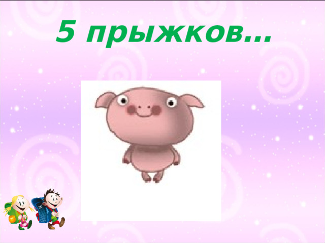 5 прыжков… 