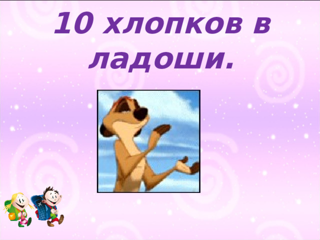 10 хлопков в ладоши. 