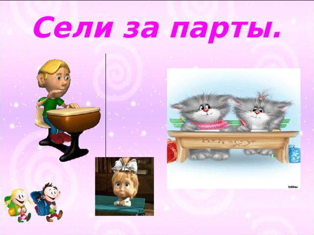 Сели за парты. 