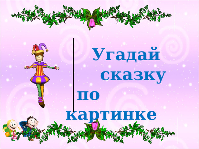  Угадай  сказку  по картинке  