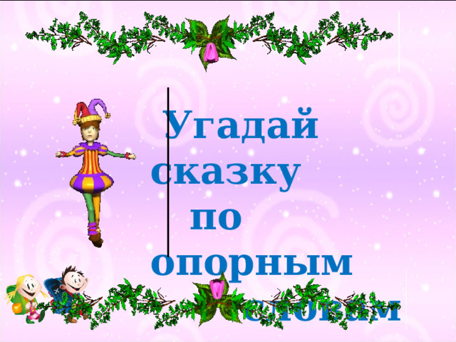   Угадай сказку  по опорным  словам 36 