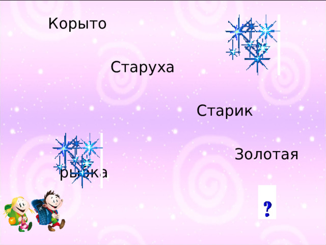 Корыто  Старуха  Старик  Золотая рыбка 36 