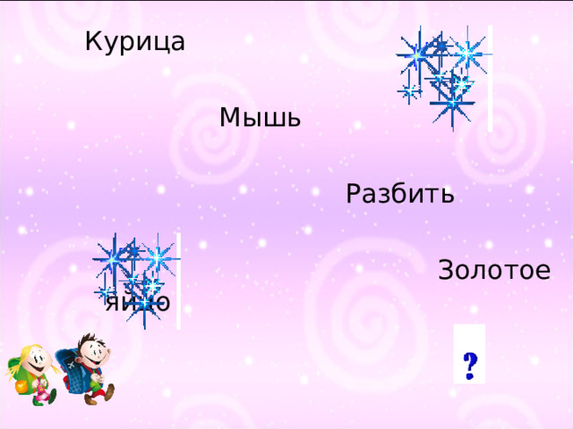 Курица  Мышь  Разбить  Золотое яйцо 36 