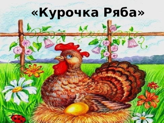 «Курочка Ряба» 