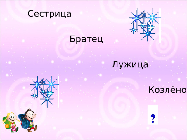 Сестрица  Братец  Лужица  Козлёнок 36 