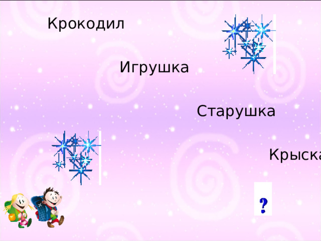 Крокодил  Игрушка  Старушка  Крыска 36 