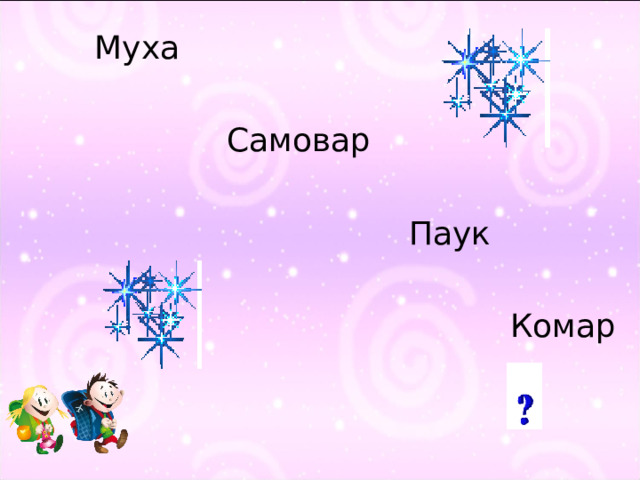 Муха  Самовар  Паук  Комар 36 