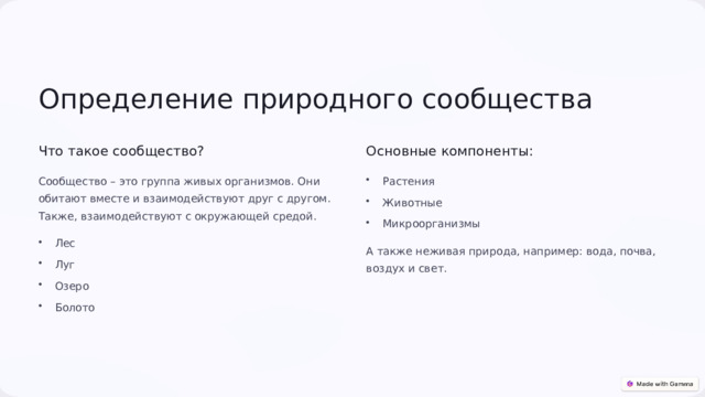  Определение природного сообщества Что такое сообщество? Основные компоненты: Сообщество – это группа живых организмов. Они обитают вместе и взаимодействуют друг с другом. Также, взаимодействуют с окружающей средой. Растения Животные Микроорганизмы Лес А также неживая природа, например: вода, почва, воздух и свет. Луг Озеро Болото 