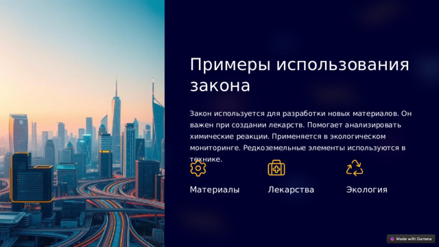  Примеры использования закона Закон используется для разработки новых материалов. Он важен при создании лекарств. Помогает анализировать химические реакции. Применяется в экологическом мониторинге. Редкоземельные элементы используются в технике. Материалы Лекарства Экология 