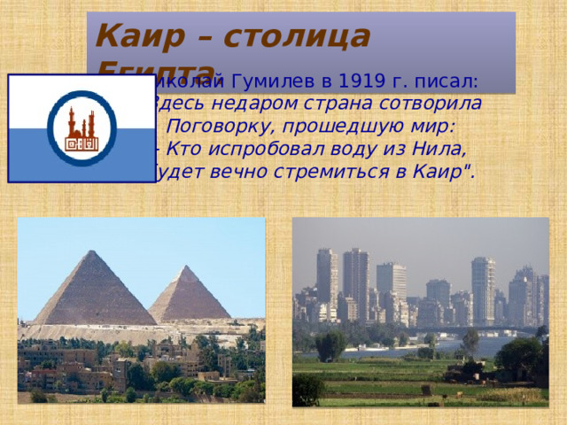 Каир – столица Египта. Николай Гумилев в 1919 г. писал: 