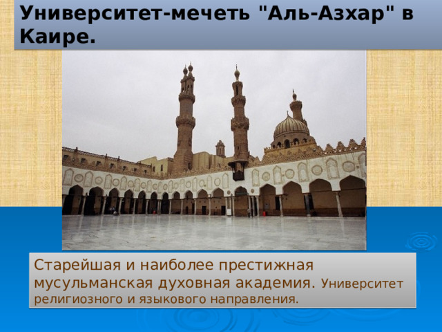 Университет-мечеть 