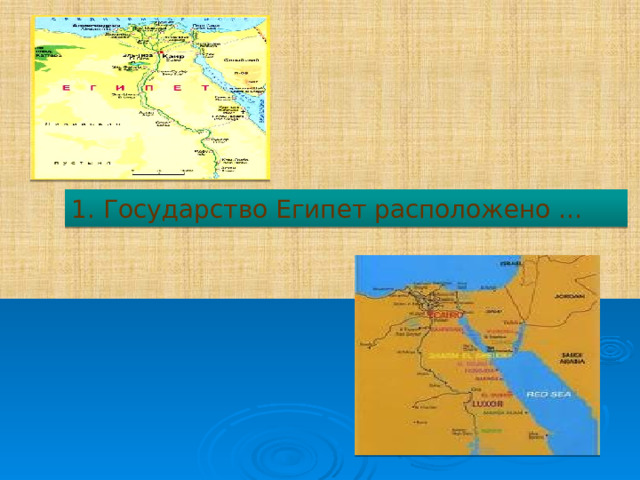 1. Государство Египет расположено …  