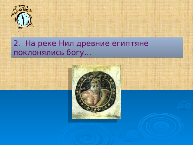 2. На реке Нил древние египтяне поклонялись богу…  