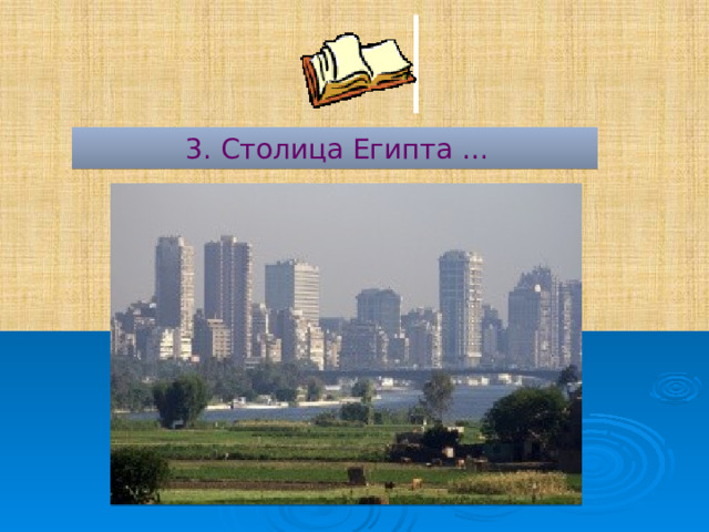  3. Столица Египта … 
