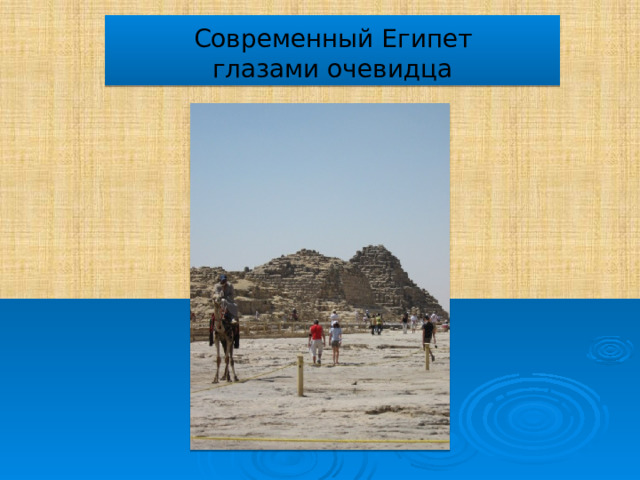  Современный Египет глазами очевидца 