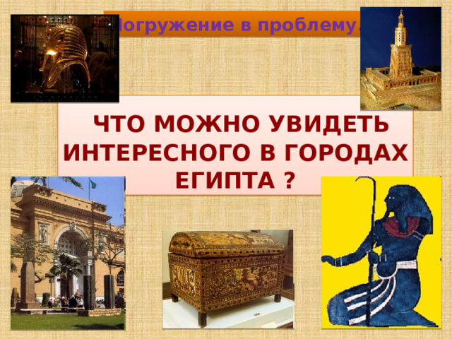 Погружение в проблему.  что можно увидеть Интересного В городах Египта ? 