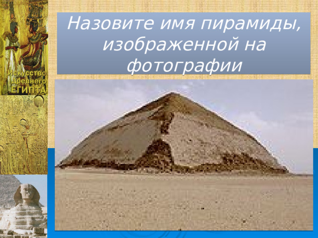 Назовите имя пирамиды, изображенной на фотографии 