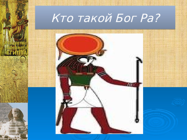Кто такой Бог Ра? 