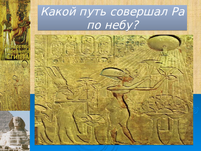 Какой путь совершал Ра по небу? 