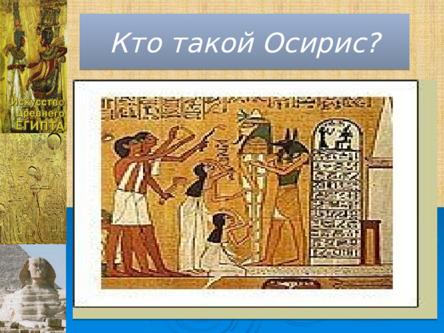 Кто такой Осирис? 