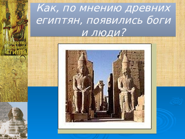 Как, по мнению древних египтян, появились боги и люди? 