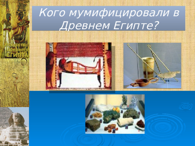 Кого мумифицировали в Древнем Египте? 