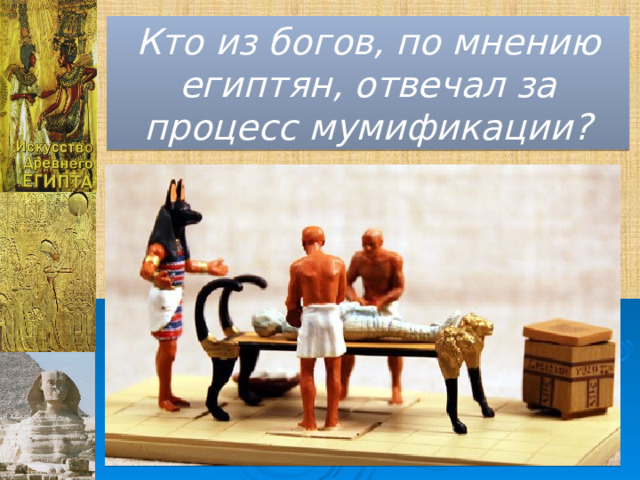 Кто из богов, по мнению египтян, отвечал за процесс мумификации? 