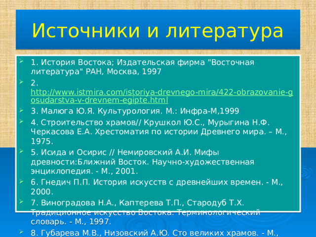 Источники и литература 1. История Востока; Издательская фирма 