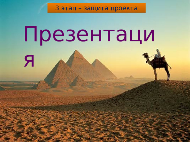 3 этап – защита проекта Презентация 