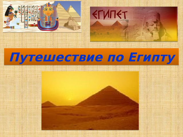 Путешествие по Египту 