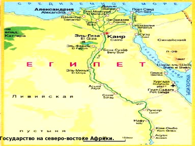 Государство на северо-востоке Африки.  