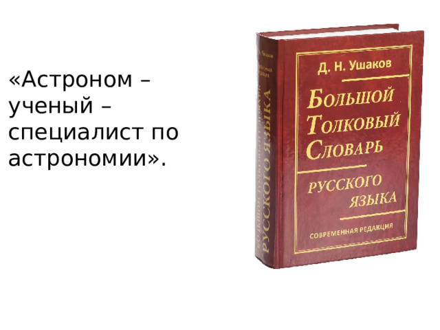 «Астроном – ученый – специалист по астрономии». 