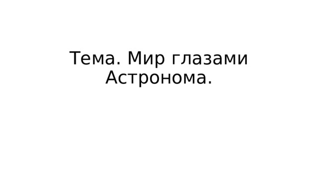Тема. Мир глазами Астронома. 