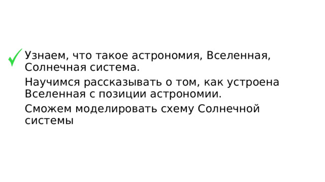 Узнаем, что такое астрономия, Вселенная, Солнечная система. Научимся рассказывать о том, как устроена Вселенная с позиции астрономии. Сможем моделировать схему Солнечной системы 
