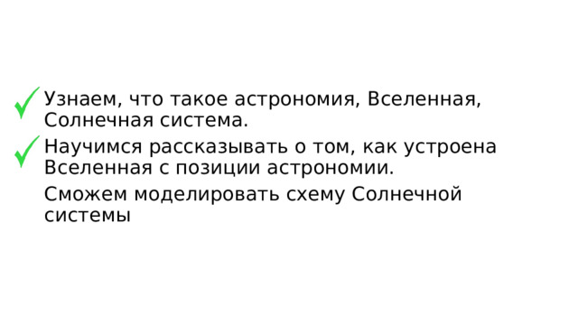 Узнаем, что такое астрономия, Вселенная, Солнечная система. Научимся рассказывать о том, как устроена Вселенная с позиции астрономии. Сможем моделировать схему Солнечной системы 