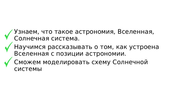 Узнаем, что такое астрономия, Вселенная, Солнечная система. Научимся рассказывать о том, как устроена Вселенная с позиции астрономии. Сможем моделировать схему Солнечной системы 