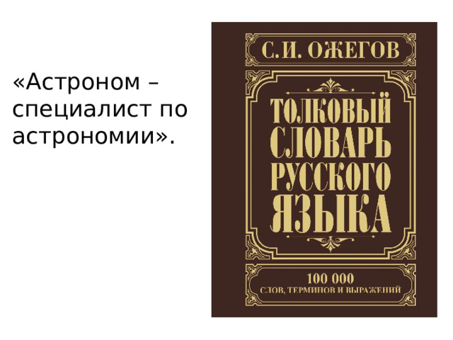 «Астроном – специалист по астрономии». 