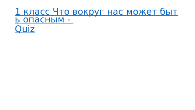 1 класс Что вокруг нас может быть опасным - Quiz 