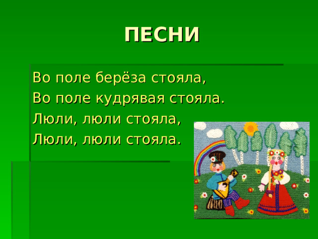 Во поле берёза стояла, Во поле кудрявая стояла. Люли, люли стояла, Люли, люли стояла. 