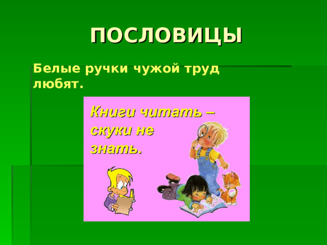 Белые ручки чужой труд любят. 