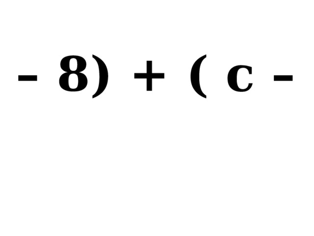 (а – 8) + ( с – 5) 