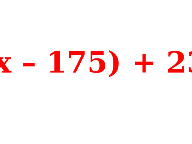 (х – 175) + 23 